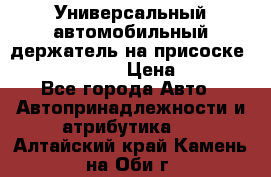 Универсальный автомобильный держатель на присоске Nokia CR-115 › Цена ­ 250 - Все города Авто » Автопринадлежности и атрибутика   . Алтайский край,Камень-на-Оби г.